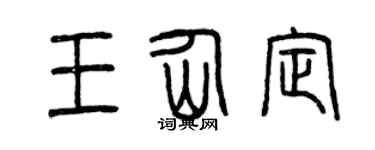 曾庆福王仙定篆书个性签名怎么写