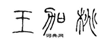 陈声远王加桃篆书个性签名怎么写