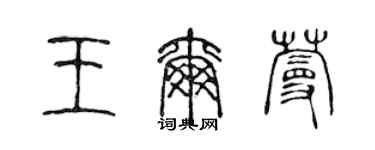 陈声远王尔蔓篆书个性签名怎么写