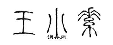 陈声远王小素篆书个性签名怎么写