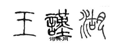 陈声远王谨湖篆书个性签名怎么写