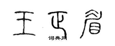 陈声远王正眉篆书个性签名怎么写