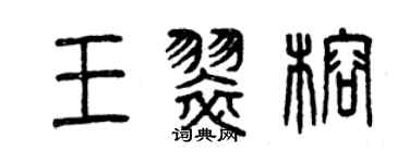 曾庆福王翠榕篆书个性签名怎么写