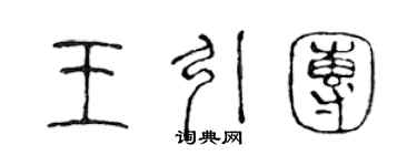 陈声远王引团篆书个性签名怎么写