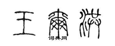 陈声远王尔洪篆书个性签名怎么写