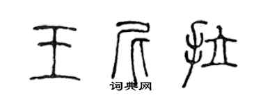 陈声远王尼拉篆书个性签名怎么写