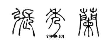 陈声远张秀兰篆书个性签名怎么写