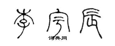 陈声远李宇辰篆书个性签名怎么写