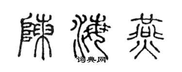 陈声远陈海燕篆书个性签名怎么写