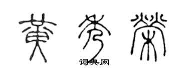 陈声远黄秀荣篆书个性签名怎么写