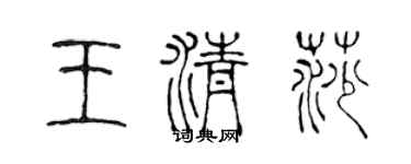 陈声远王清莎篆书个性签名怎么写