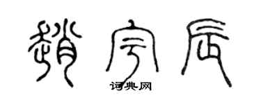 陈声远赵宇辰篆书个性签名怎么写