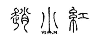 陈声远赵小红篆书个性签名怎么写