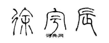 陈声远徐宇辰篆书个性签名怎么写