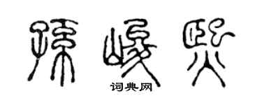 陈声远孙峻熙篆书个性签名怎么写