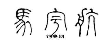 陈声远马宇航篆书个性签名怎么写