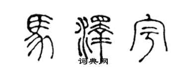 陈声远马泽宇篆书个性签名怎么写