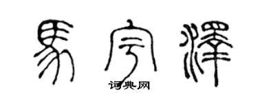 陈声远马宇泽篆书个性签名怎么写