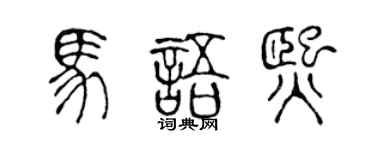 陈声远马语熙篆书个性签名怎么写