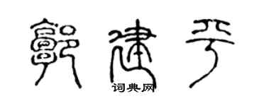 陈声远郭建平篆书个性签名怎么写