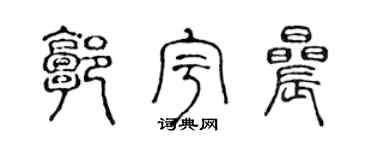 陈声远郭宇晨篆书个性签名怎么写