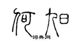 陈声远何旭篆书个性签名怎么写