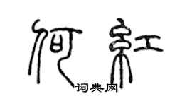 陈声远何红篆书个性签名怎么写