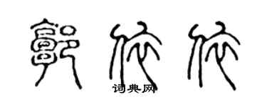 陈声远郭依依篆书个性签名怎么写