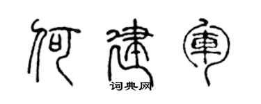 陈声远何建军篆书个性签名怎么写