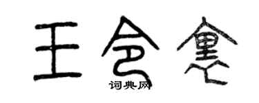 曾庆福王令里篆书个性签名怎么写