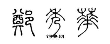 陈声远郑秀华篆书个性签名怎么写