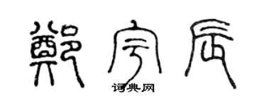 陈声远郑宇辰篆书个性签名怎么写