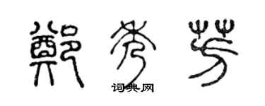 陈声远郑秀芳篆书个性签名怎么写