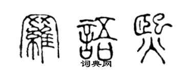 陈声远罗语熙篆书个性签名怎么写