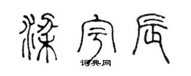 陈声远梁宇辰篆书个性签名怎么写