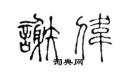 陈声远谢伟篆书个性签名怎么写