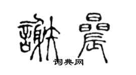 陈声远谢晨篆书个性签名怎么写