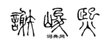 陈声远谢峻熙篆书个性签名怎么写