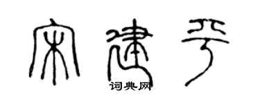 陈声远宋建平篆书个性签名怎么写