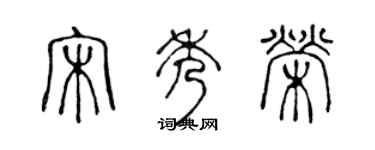 陈声远宋秀荣篆书个性签名怎么写