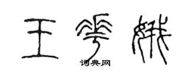 陈声远王花娥篆书个性签名怎么写