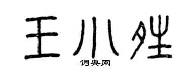 曾庆福王小晴篆书个性签名怎么写