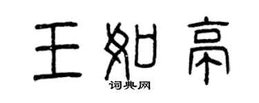 曾庆福王如亭篆书个性签名怎么写