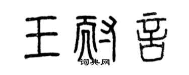 曾庆福王耐言篆书个性签名怎么写
