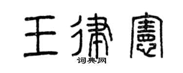 曾庆福王律宪篆书个性签名怎么写