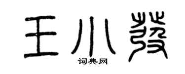 曾庆福王小发篆书个性签名怎么写