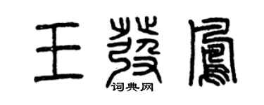 曾庆福王发凤篆书个性签名怎么写