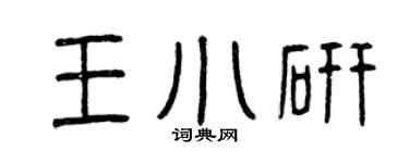 曾庆福王小研篆书个性签名怎么写