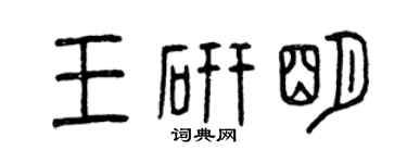 曾庆福王研明篆书个性签名怎么写