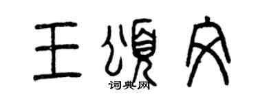 曾庆福王颂文篆书个性签名怎么写